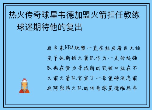 热火传奇球星韦德加盟火箭担任教练　球迷期待他的复出